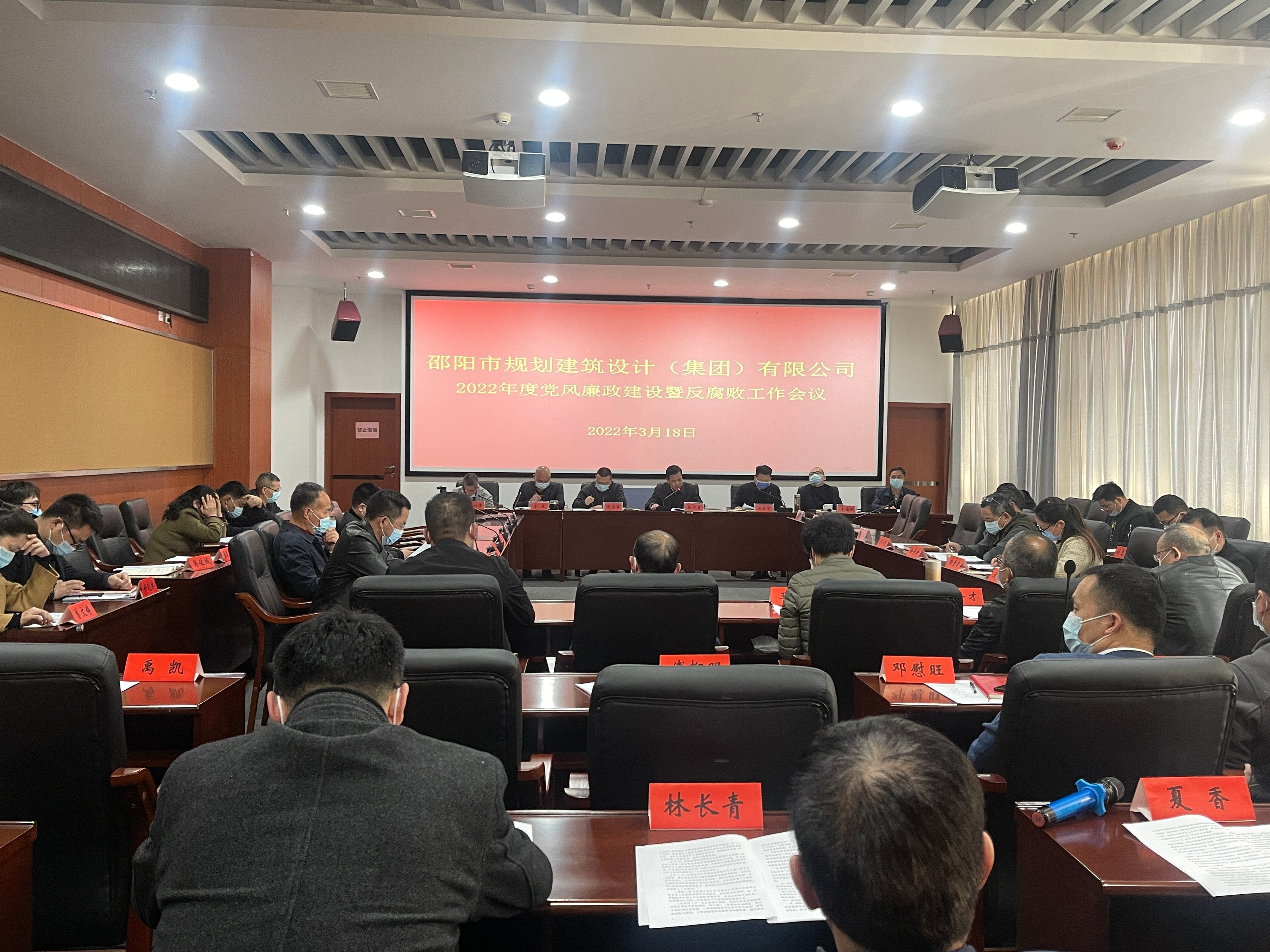 邵阳市规划建筑设计（集团）有限公司召开2022年党风廉政建设暨反腐败工作会议_邵阳头条网