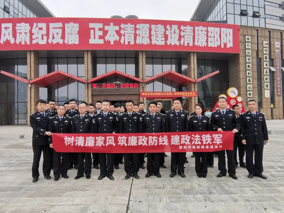 树清风 筑防线 建铁军——邵阳市强制隔离戒毒所开展廉政警示教育活动_邵阳头条网