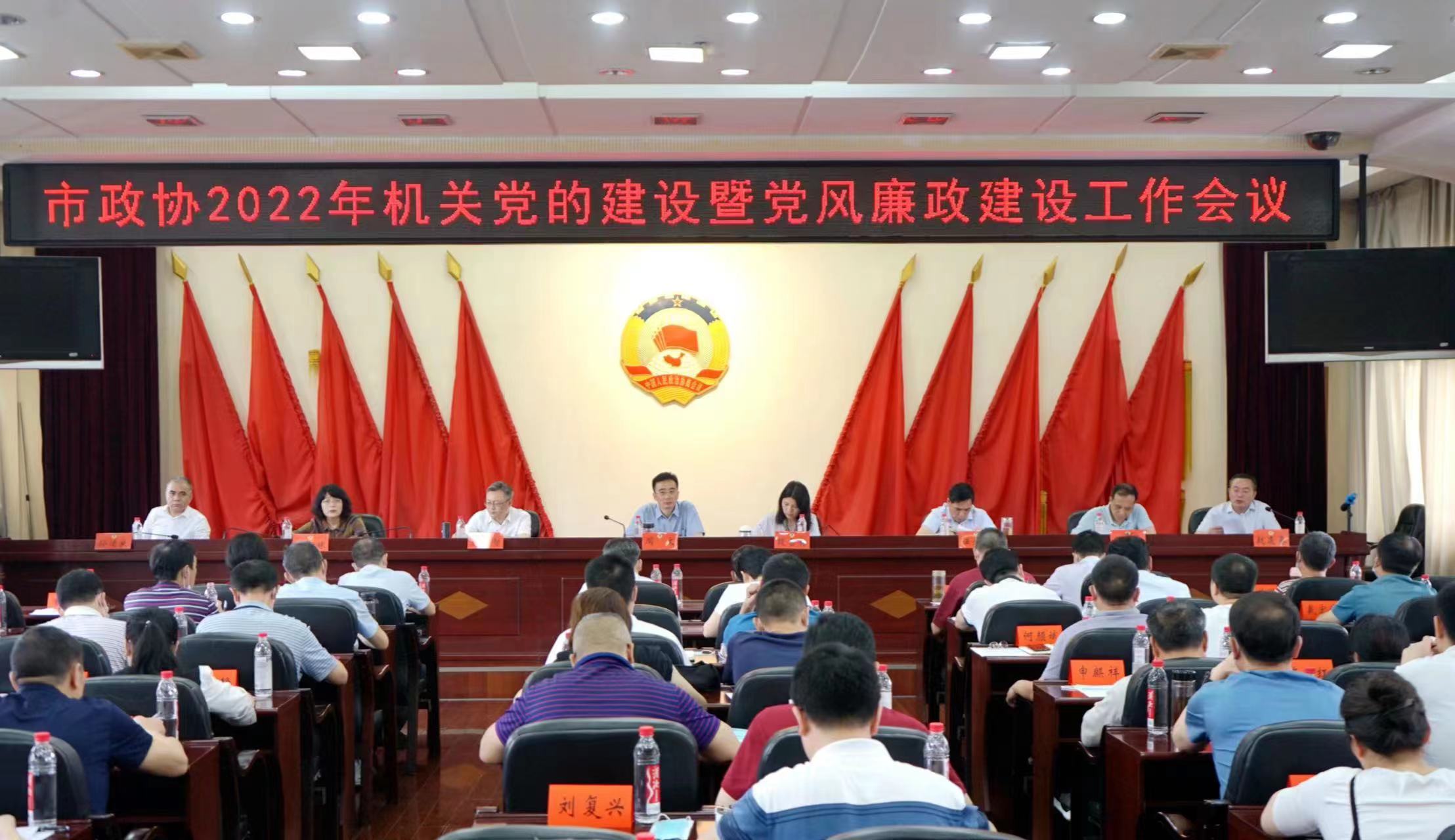 邵阳市政协机关召开党建暨党风廉政建设工作会议_邵阳头条网