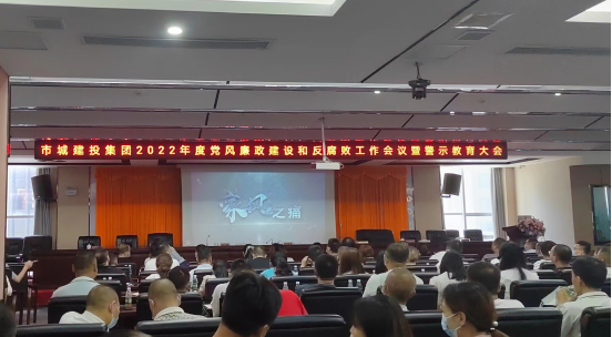 邵阳市城市建设投资经营集团有限公司召开2022年党风廉政建设和反腐败工作会议暨警示教育大会_邵阳头条网