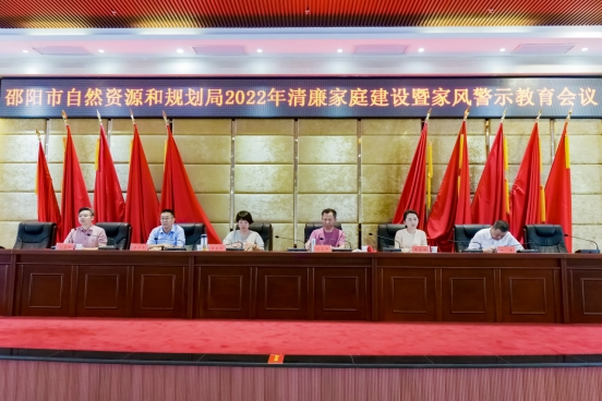 邵阳市自然资源和规划局召开清廉家庭建设暨家风警示教育会议_邵阳头条网