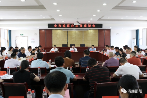 【邵阳巡察】巡察间隙忙充电 赋能蓄力再出发——邵阳召开邵阳市巡察办主任年中座谈会_邵阳头条网