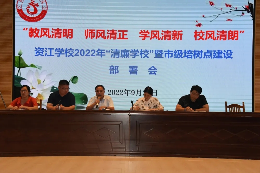 资江学校召开2022年“清廉学校”暨邵阳市级培树点建设部署会_邵阳头条网