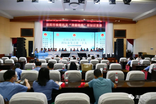 【清廉建设进行时】邵阳市人民检察院开展邵阳市检察系统“清廉检察”杯知识竞赛活动_邵阳头条网