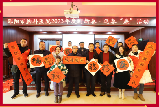 邵阳市脑科医院举行迎新春·送春“廉”活动_邵阳头条网