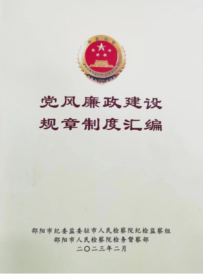 驻邵阳市人民检察院纪检监察组编印《党风廉政建设规章制度汇编》下发邵阳市全体检察人员_邵阳头条网