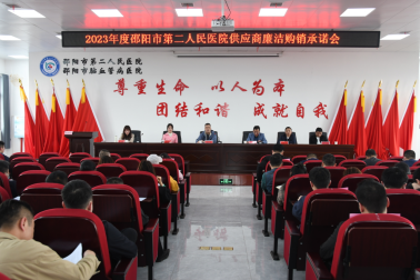 邵阳市第二人民医院召开供应商廉洁购销承诺会_邵阳头条网