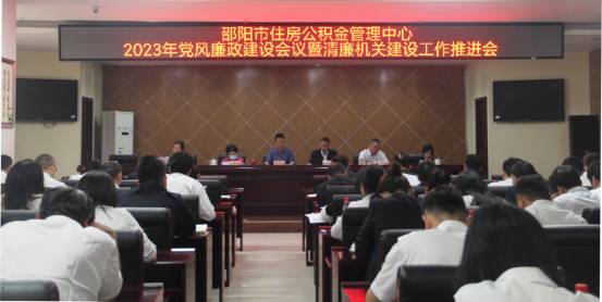 【清廉机关】邵阳市住房公积金管理中心召开2023年党风廉政建设工作会议暨清廉机关工作推进会_邵阳头条网