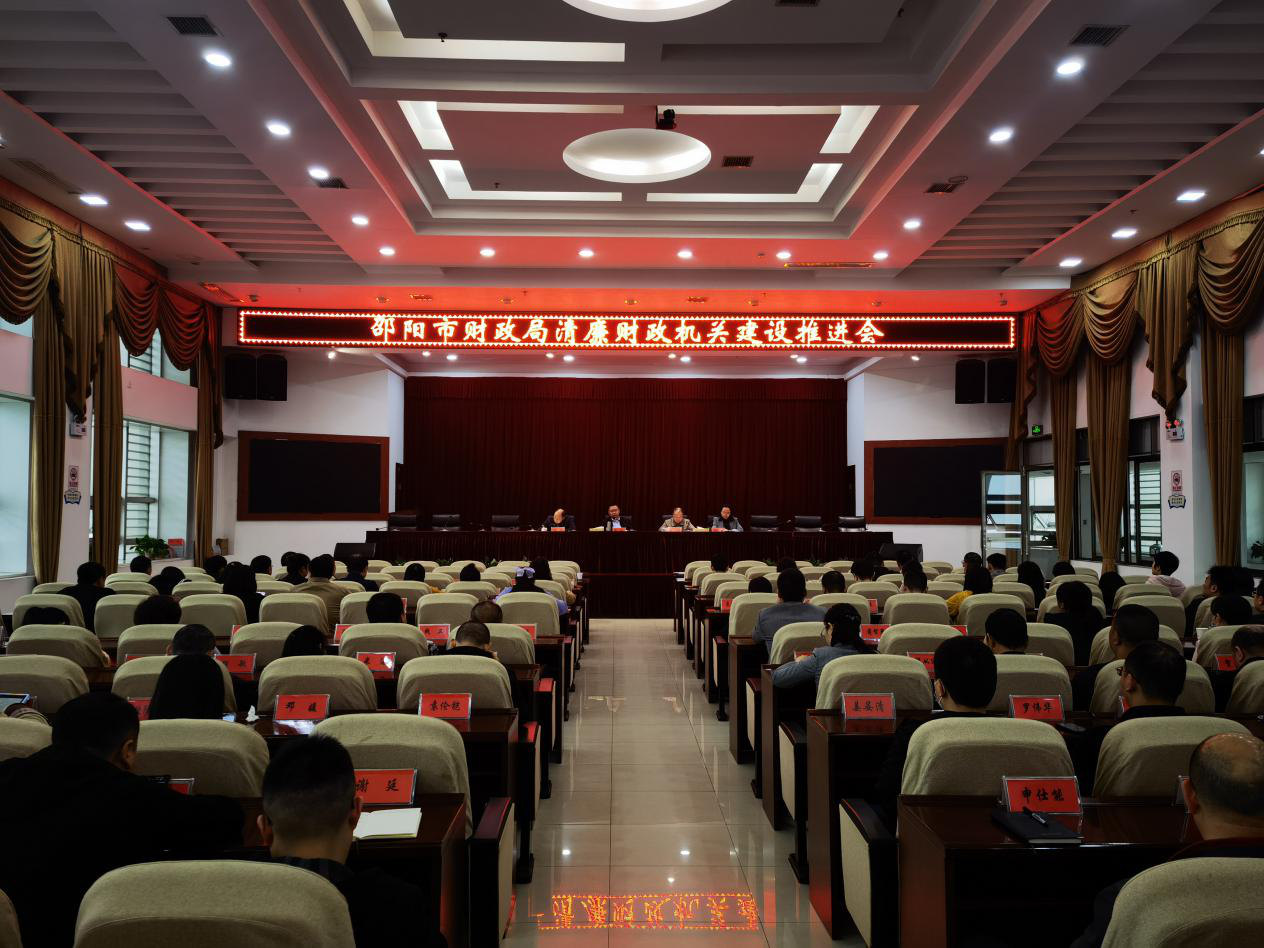 邵阳市财政局：召开清廉财政机关建设工作推进会_邵阳头条网
