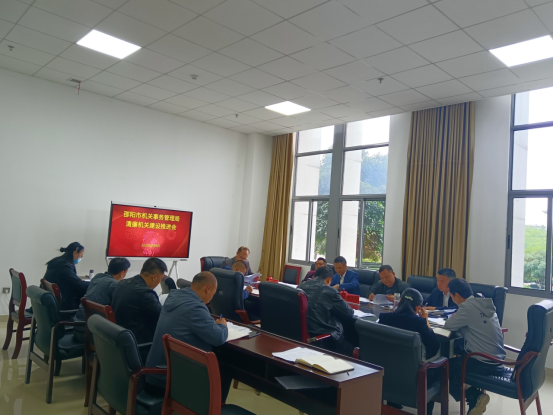 【清廉机关】邵阳市机关事务管理局召开清廉机关建设工作推进会_邵阳头条网