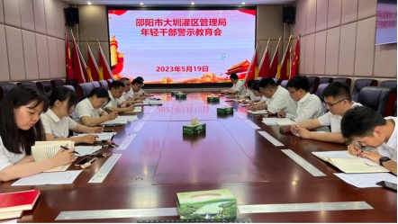 邵阳市大圳灌区管理局：廉政谈话守底线 知责履职敢担当_邵阳头条网
