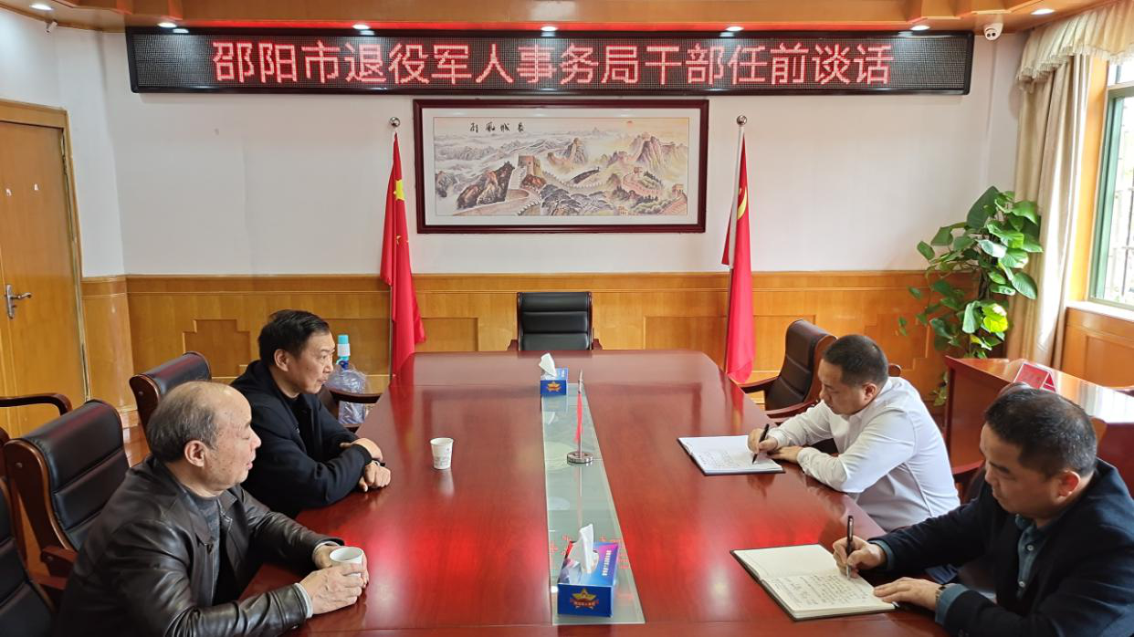 邵阳市退役军人事务局：抓好谈心谈话  强化作风建设_邵阳头条网