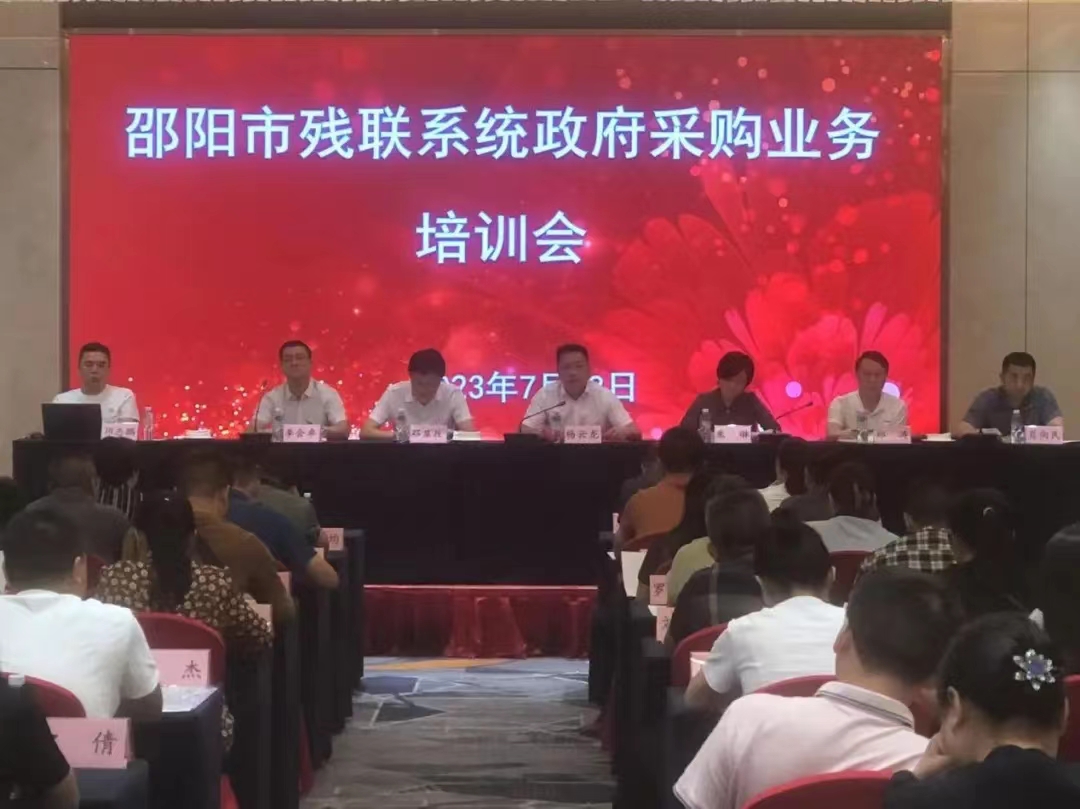 邵阳市残联：强化业务培训  推进清廉机关建设_邵阳头条网