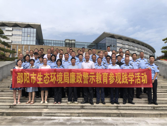 邵阳市生态环境系统组织开展廉政警示教育参观践学活动_邵阳头条网
