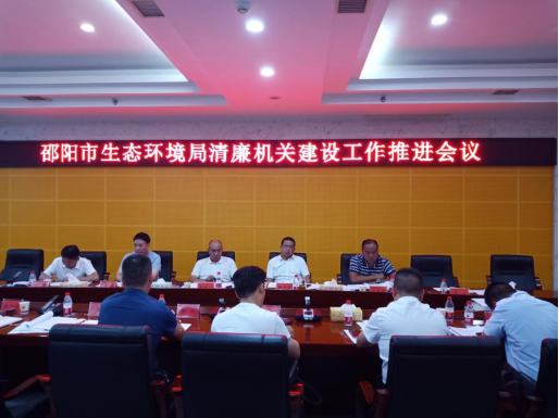 【清廉机关建设】邵阳市生态环境局：召开清廉机关建设工作推进会议_邵阳头条网