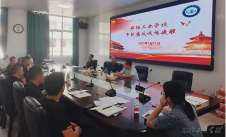 邵阳工业学校：开展廉政提醒谈话 筑牢廉洁自律防线_邵阳头条网