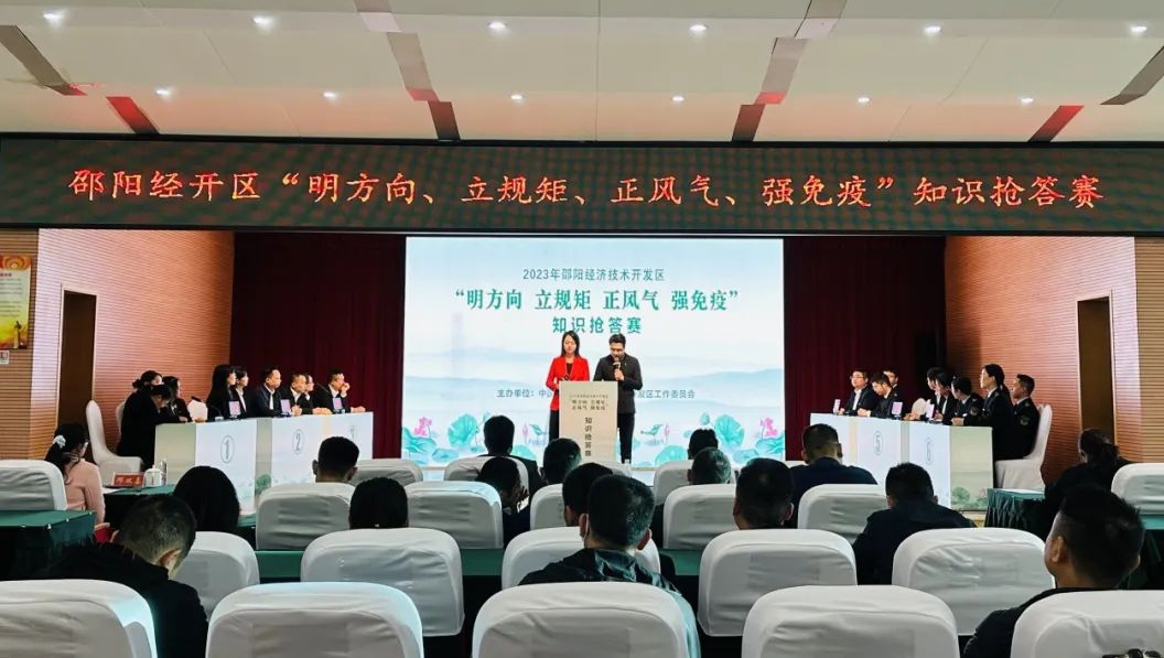 强化干部队伍建设 打造忠诚干净担当“经开铁军——园区举行“明方向、立规矩、正风气、强免疫”知识抢答赛_邵阳头条网