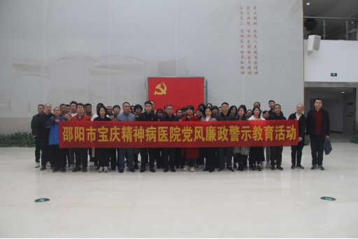 邵阳市宝庆精神病医院：参观警示教育基地 筑牢廉洁思想防线_邵阳头条网