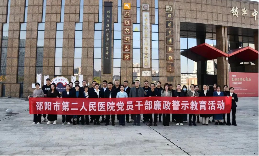 邵阳市第二人民医院干部职工及家属参观邵阳市廉政警示教育中心_邵阳头条网