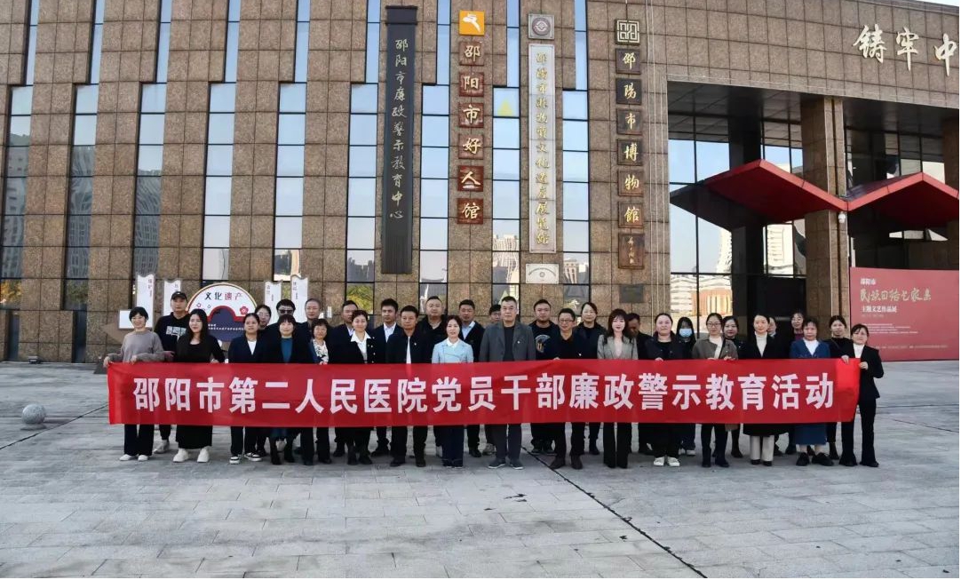 邵阳市第二人民医院干部职工及家属参观邵阳市廉政警示教育中心_邵商网