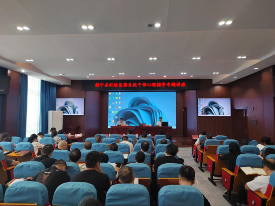 新宁县：举办纪检监察系统干部心理辅导专题讲座_邵阳头条网